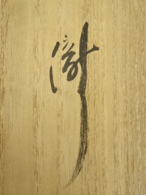 道具 ] - 道具 大徳寺 小林太玄筆 「瀧」 肉筆紙本掛軸（共箱